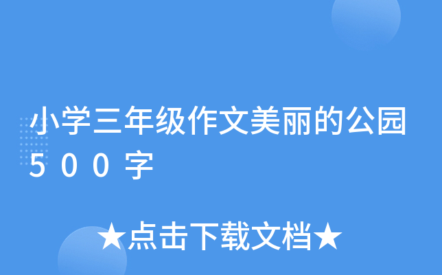 小开云kaiyun(中国)三年级作文美丽的公园500字