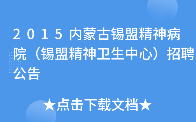 2015内蒙古锡盟精神病院（锡盟精神卫生中心）招聘公告