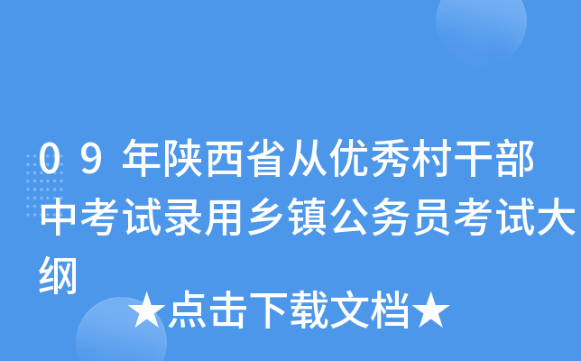 09年陕西省从优秀村干部中考试录用乡镇公务员考试大纲