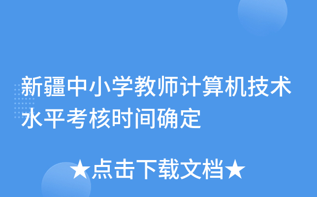 新疆中小开云kaiyun(中国)教师计算机技术水平考核时间确定
