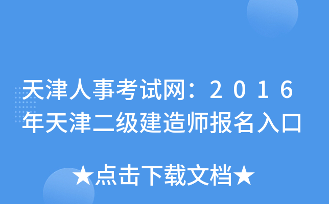 天津人事考试网：2016年天津二级建造师报名入口