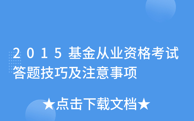 2015基金从业资格考试答题技巧及注意事项