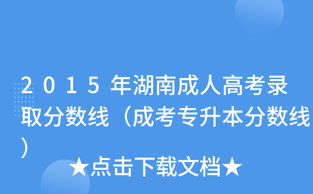 2015年湖南成人高考录取分数线（成考专升本分数线）
