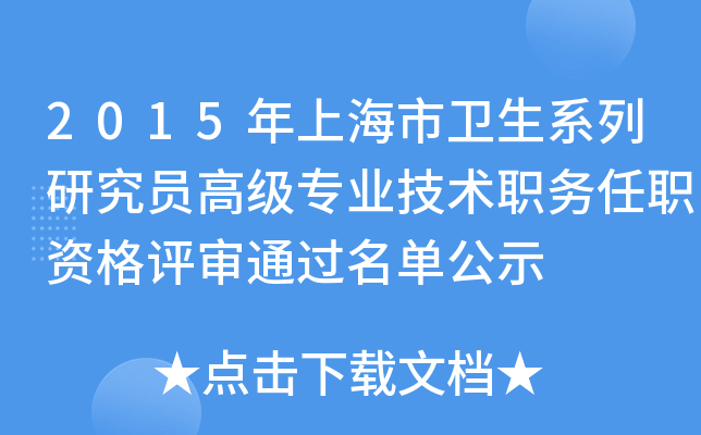 2015年上海市卫生系列研究员高级专业技术职务任职资格评审通过名单公示
