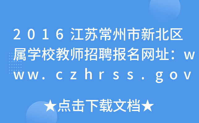 2016K±^(q)ٌW(xu)У̎Ƹ(bo)W(wng)ַwww.czhrss.gov.cn