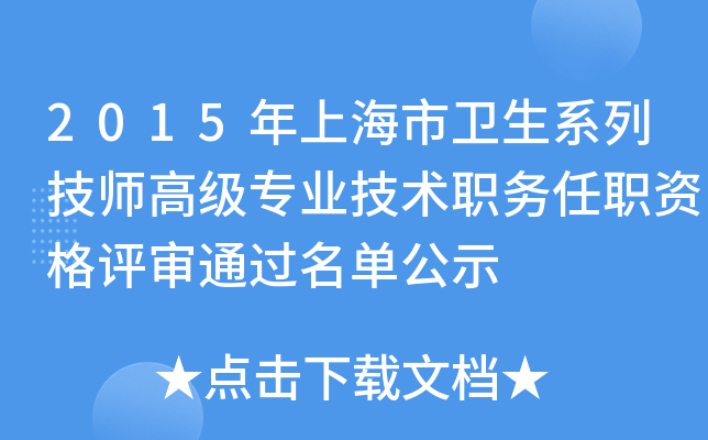 2015年上海市卫生系列技师高级专业技术职务任职资格评审通过名单公示