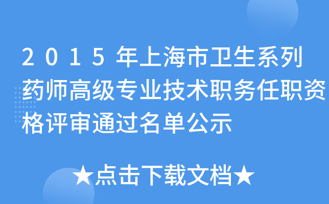 2015年上海市卫生系列药师高级专业技术职务任职资格评审通过名单公示