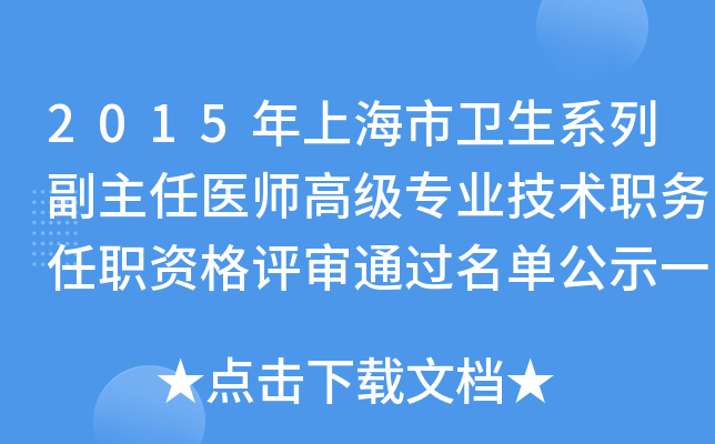 2015年上海市卫生系列副主任医师高级专业技术职务任职资格评审通过名单公示一