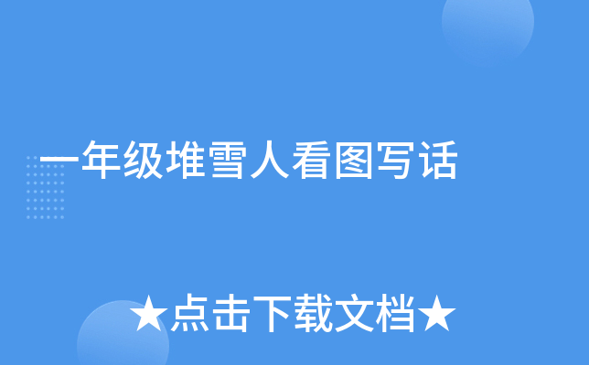 一年级堆雪人看图写话