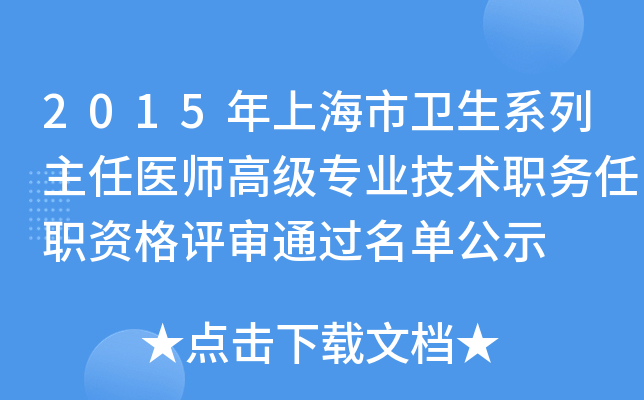 2015年上海市卫生系列主任医师高级专业技术职务任职资格评审通过名单公示