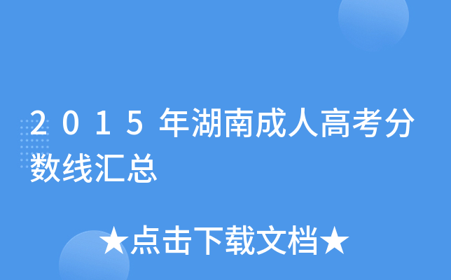 2015年湖南成人高考分数线汇总