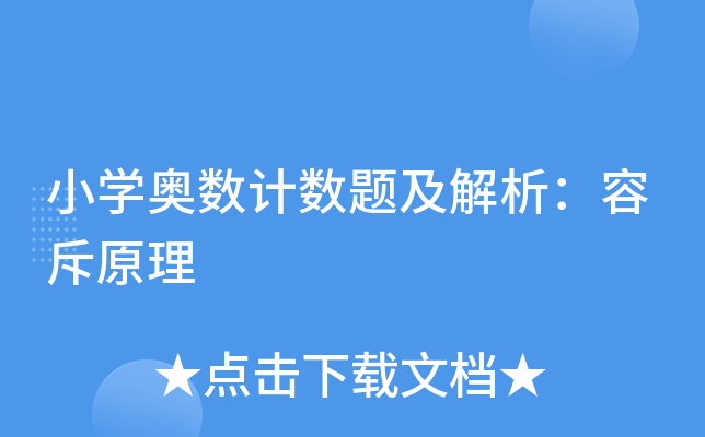 小开云kaiyun(中国)奥数计数题及解析：容斥原理