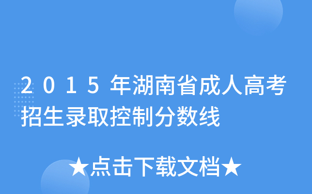 2015年湖南省成人高考招生录取控制分数线