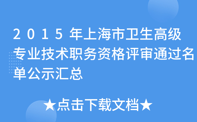 2015年上海市卫生高级专业技术职务资格评审通过名单公示汇总