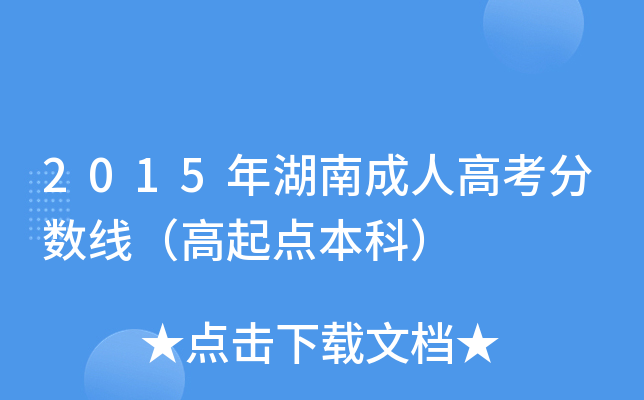 2015年湖南成人高考分数线（高起点本科）