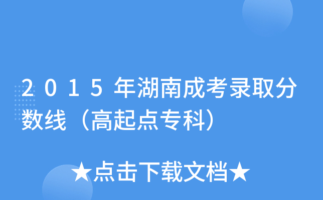 2015年湖南成考录取分数线（高起点专科）