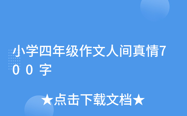 小开云kaiyun(中国)四年级作文人间真情700字
