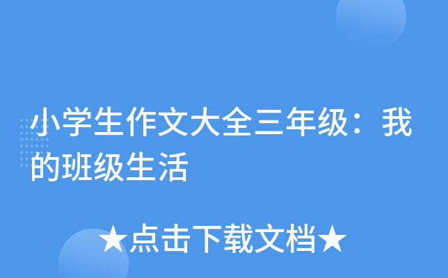 小开云kaiyun(中国)生作文大全三年级：我的班级生活