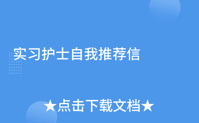 实习护士自我推荐信