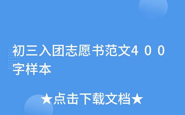 初三入团志愿书范文400字样本