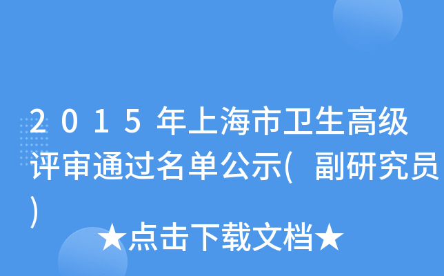 2015年上海市卫生高级评审通过名单公示(副研究员)