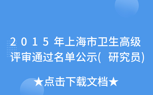 2015年上海市卫生高级评审通过名单公示(研究员)