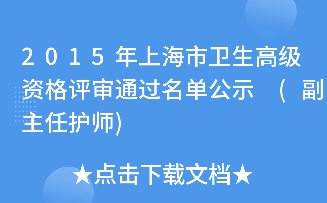 2015年上海市卫生高级资格评审通过名单公示 (副主任护师)