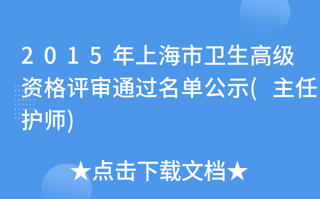 2015年上海市卫生高级资格评审通过名单公示(主任护师)