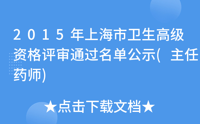2015年上海市卫生高级资格评审通过名单公示(主任药师)