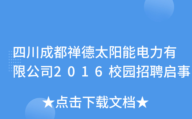 四川成都禅德太阳能电力有限公司2016校园招聘启事