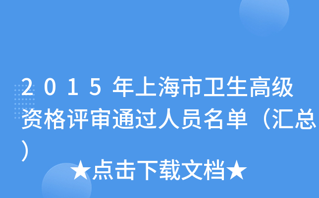 2015年上海市卫生高级资格评审通过人员名单（汇总）