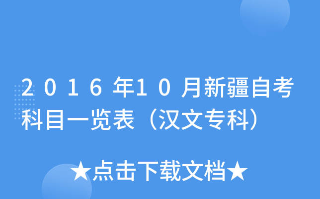2016年10月新疆自考科目一览表（汉文专科）