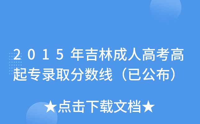 2015年吉林成人高考高起专录取分数线（已公布）