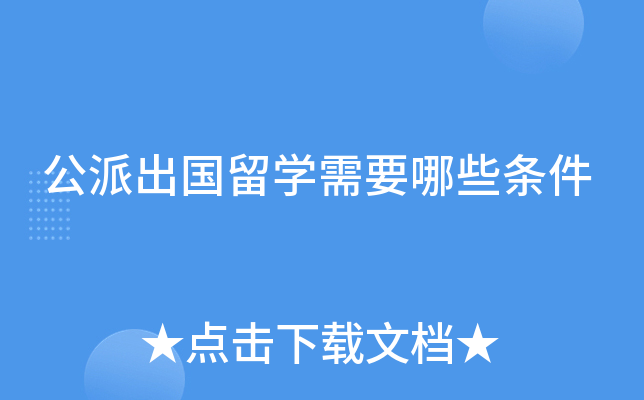 公派出国留开云kaiyun(中国)需要哪些条件