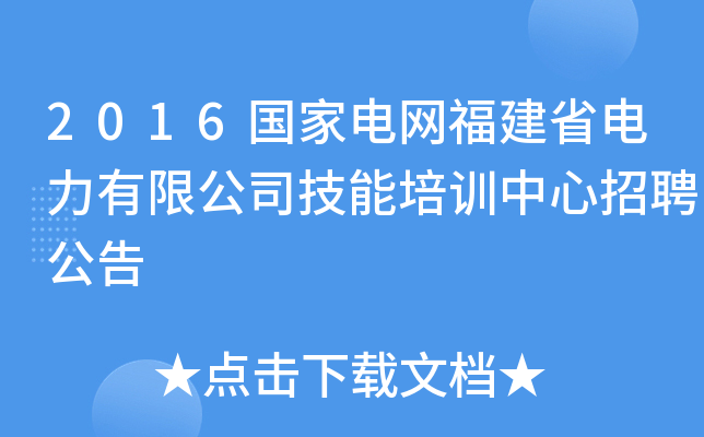 2016国家电网福建省电力有限公司技能培训中心招聘公告