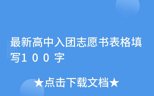 最新高中入团志愿书表格填写100字