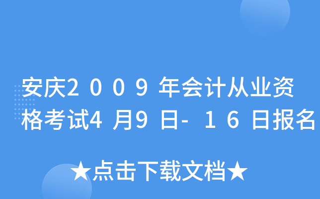 ����2009���ƴ�ҵ�ʸ���4��9��-16�ձ���