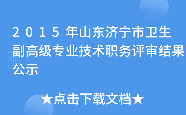 2015年山东济宁市卫生副高级专业技术职务评审结果公示