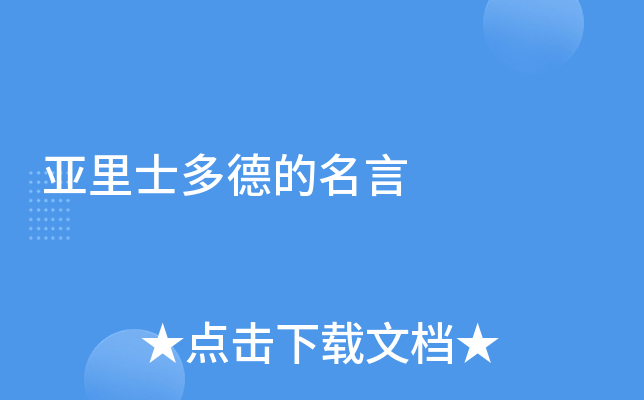 亚里士多德的名言