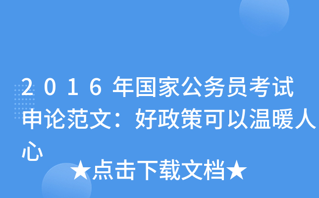 2016年国家公务员考试申论范文：好政策可以温暖人心