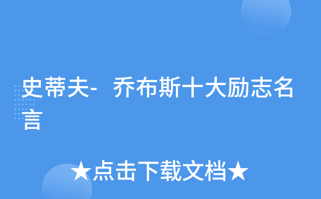 史蒂夫-乔布斯十大励志名言