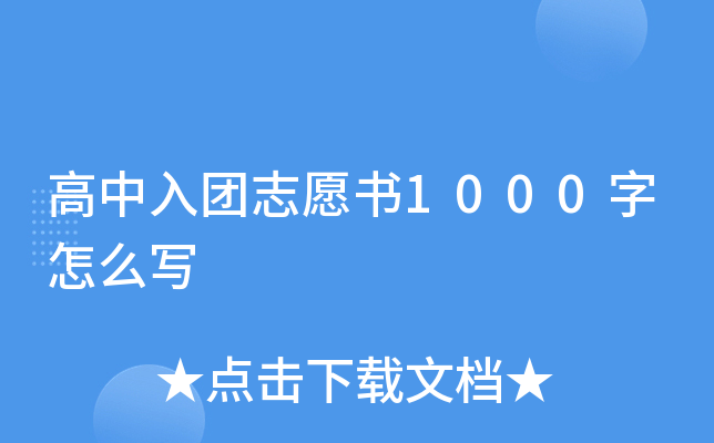 高中入团志愿书1000字怎么写