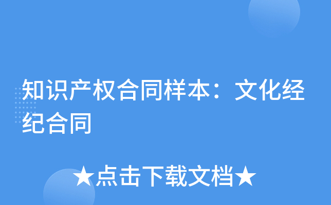 知识产权合同样本：文化经纪合同