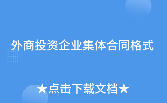 外商投资企业集体合同格式