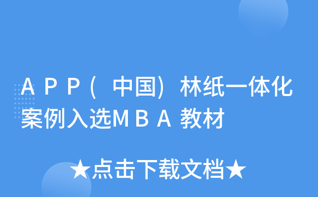 APP(中国)林纸一体化案例入选MBA教材