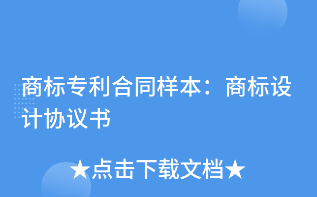 商标专利合同样本：商标设计协议书