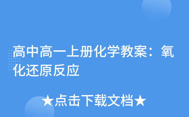 高中高一上册化开云kaiyun(中国)教案：氧化还原反应