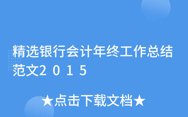精选银行会计年终工作总结范文2015