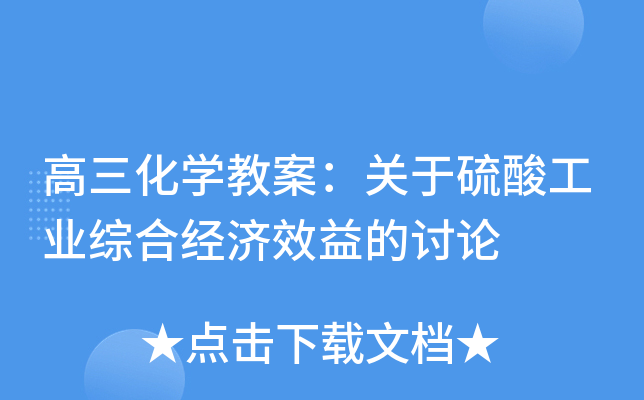 高三化开云kaiyun(中国)教案：关于硫酸工业综合经济效益的讨论