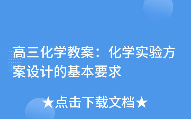 高三化开云kaiyun(中国)教案：化开云kaiyun(中国)实验方案设计的基本要求